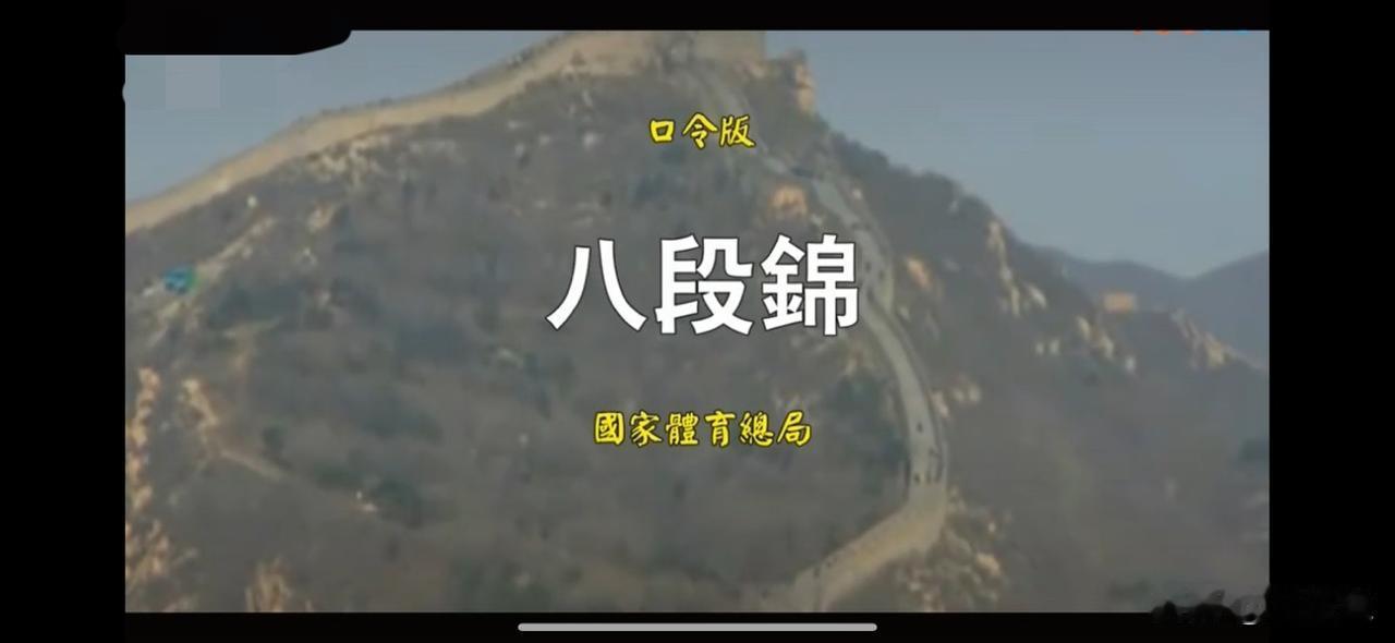 想练八段锦,该怎么起步?跟着视频学不就好了，没视频？我发的有口令版本，拿走不谢。
