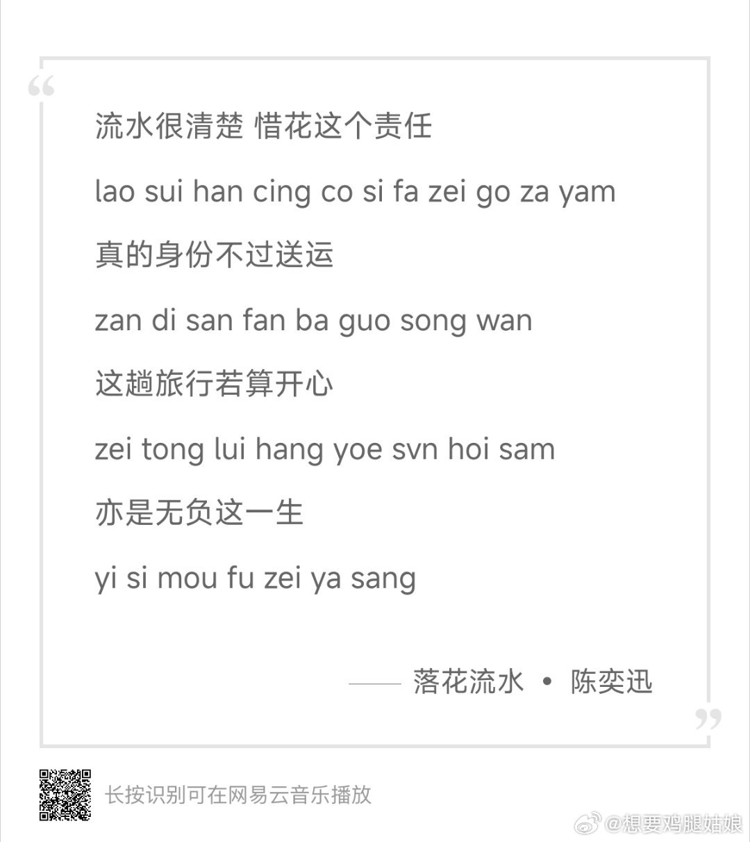 陈奕迅演唱会 流水很清楚惜花这个责任，真的身份不过送运，这趟旅行若算开心，亦是无