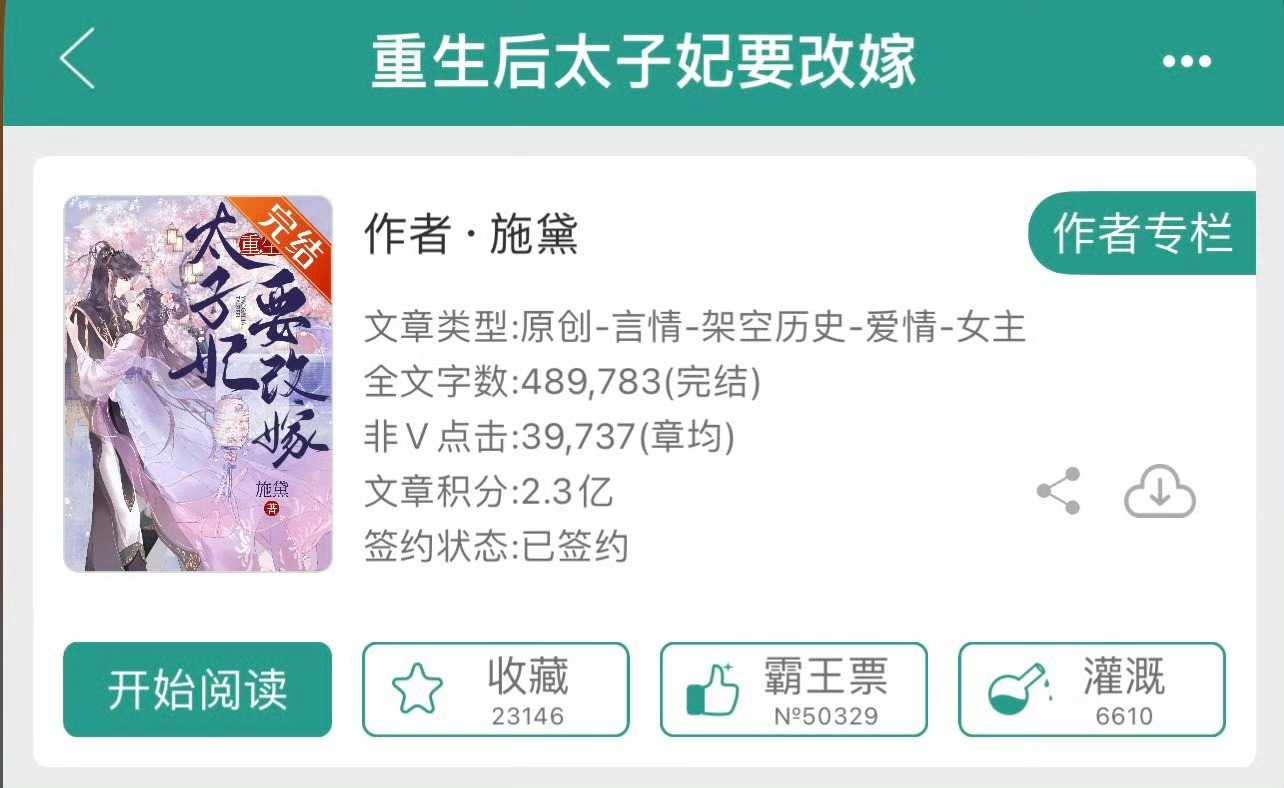 小说推荐：《重生后太子妃要改嫁》 作者:施黛简评：又娇又软美人vs糙汉心机将军，