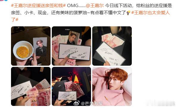 王嘉尔的逆应援顶配王嘉尔逆应援送的现金和亲签宠粉从来不分形式只分真心！王嘉尔顶配