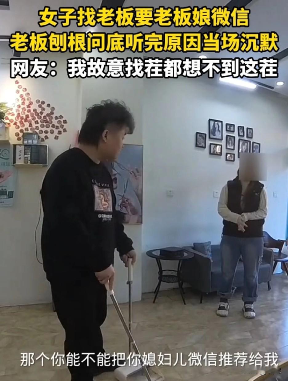 河北一女子进店不剪头找老板要老板娘微信，老板刨根问底听完原因，当场沉默。

老板