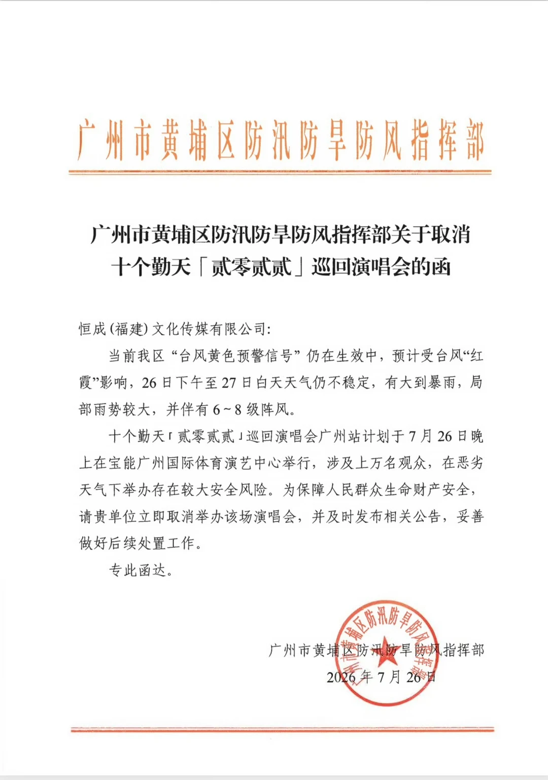 受台风影响，十个勤天广州演唱会取消