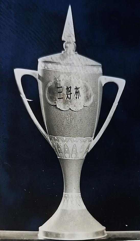 1979年重庆市中学生“三好杯”篮球赛奖杯。 