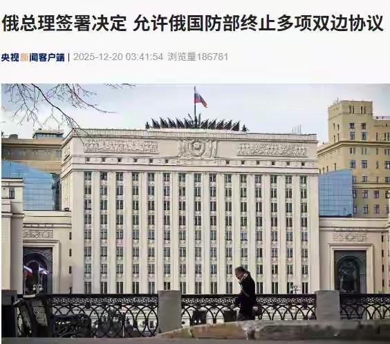 据央视新闻12月20日消息，根据俄罗斯法律门户网站12月19日发布的信息，俄罗斯