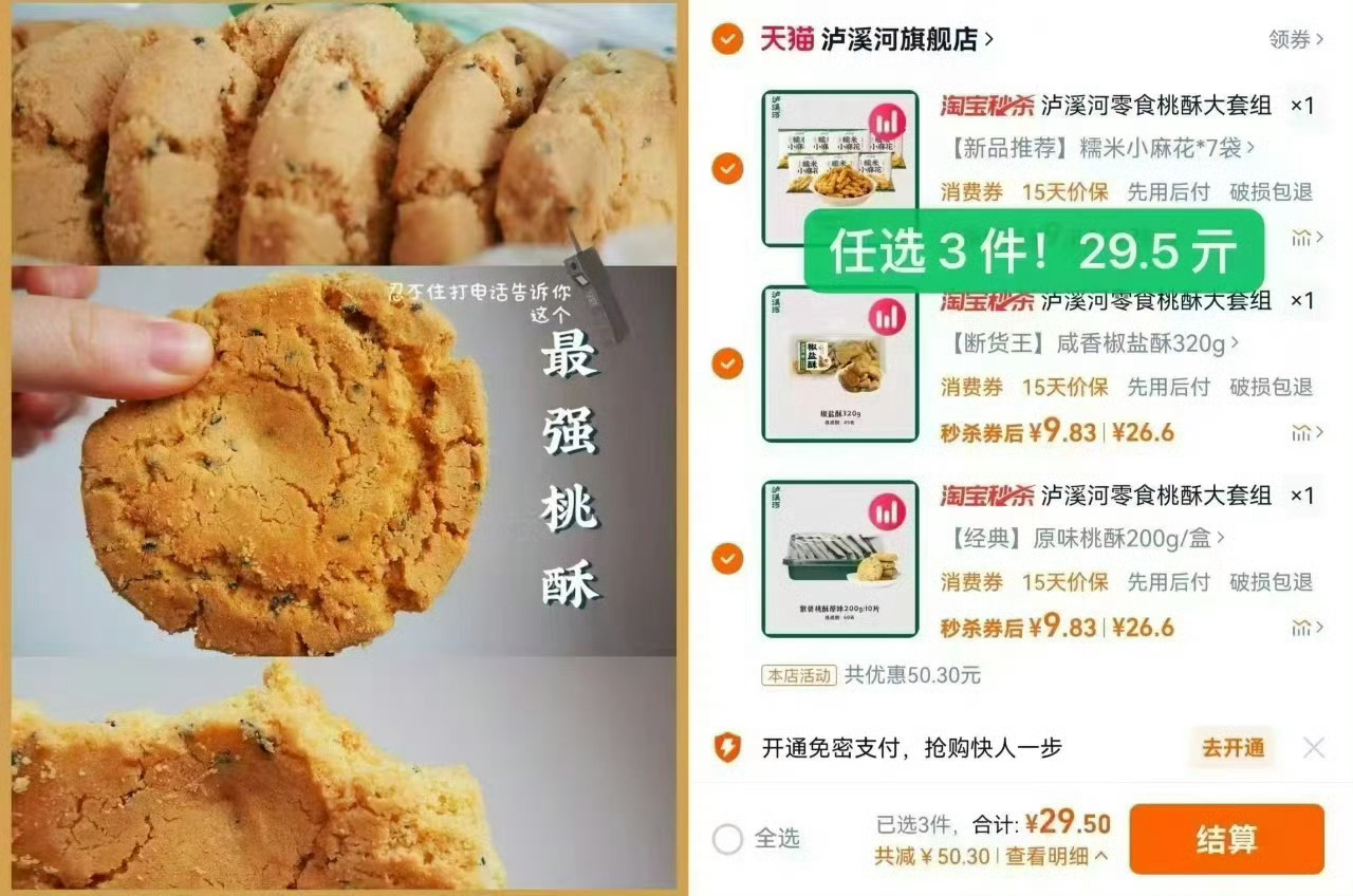 泸溪河任选啦快来挑！桃酥是320g，200g大规格官旗任选3件！咱们💰29.4