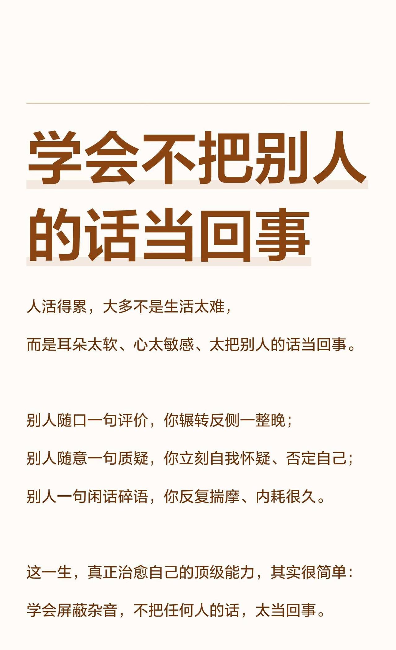 学会不把别人的话当回事
学会屏蔽杂音，不把别人的话当回事，才能真正治愈自己。成年