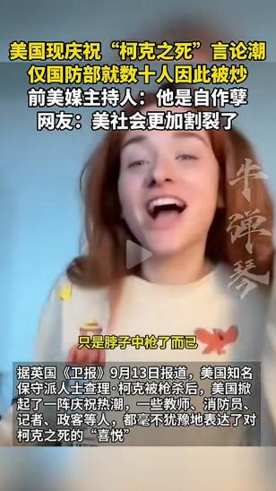 祸从天降，有喜事没憋住笑出声来，被开除了！美国很多人因庆祝特朗普铁哥们柯克之死而