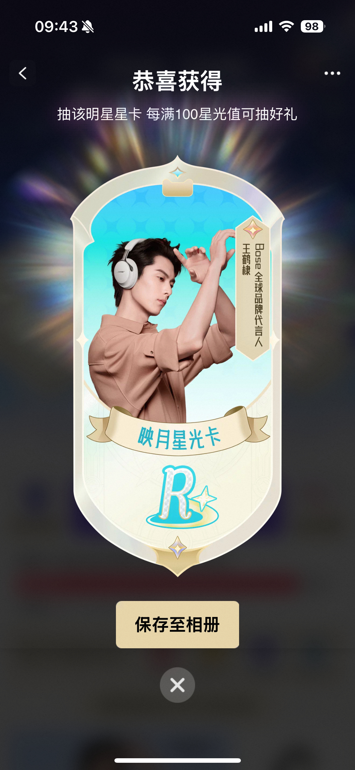 天猫618星光大赏我就差vssr了！！！快集齐了bose全球品牌代言人王鹤棣