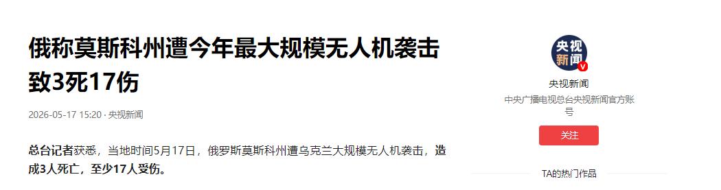 轮到俄罗斯被炸了！

5 月 17 日，据塔斯社相关消息，莫斯科迎来一年多以来规