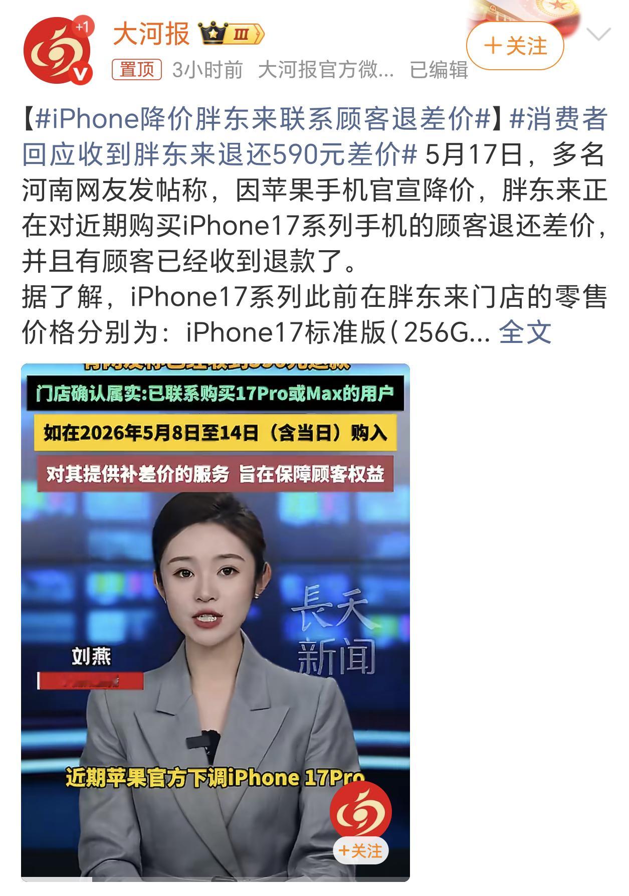 iPhone降价胖东来联系顾客退差价还得是胖东来，这种线下门店买完手机之后还能因