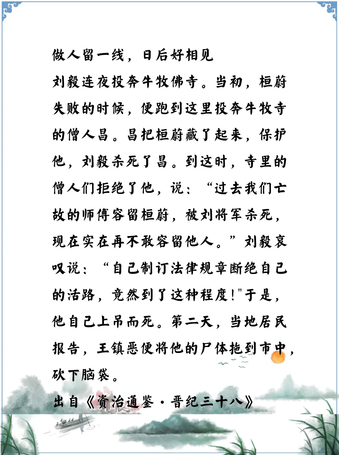 资治通鉴中的智慧，东晋刘毅的最后的结局，做人不留余地没想到自己会有同样的下场