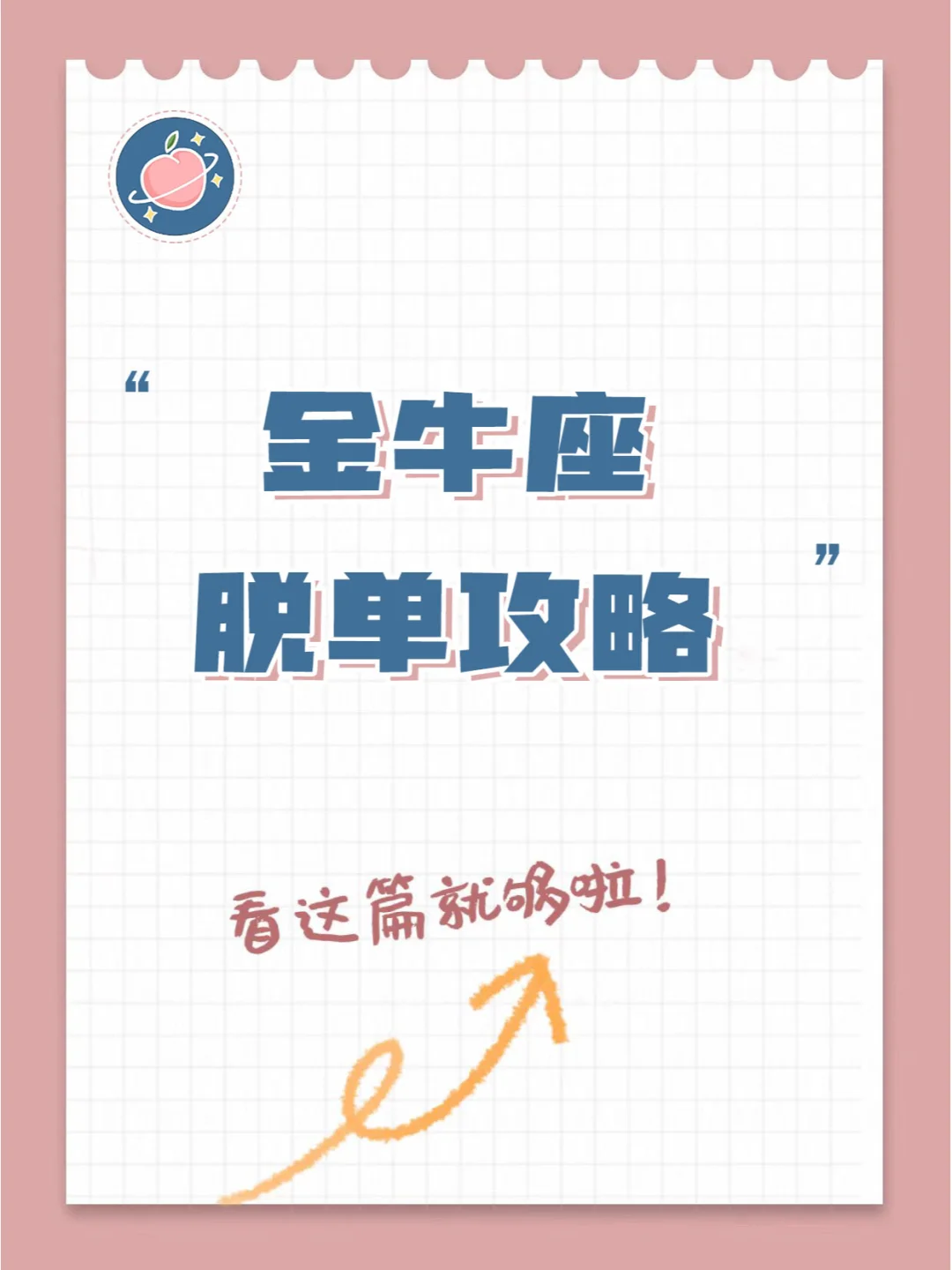 『白桃星座』金牛座左滑快速脱单！