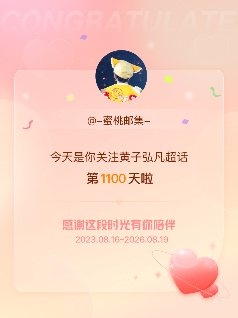 黄子弘凡今天是我关注超话的第1100天，希望能继续伴你一路前行～ 