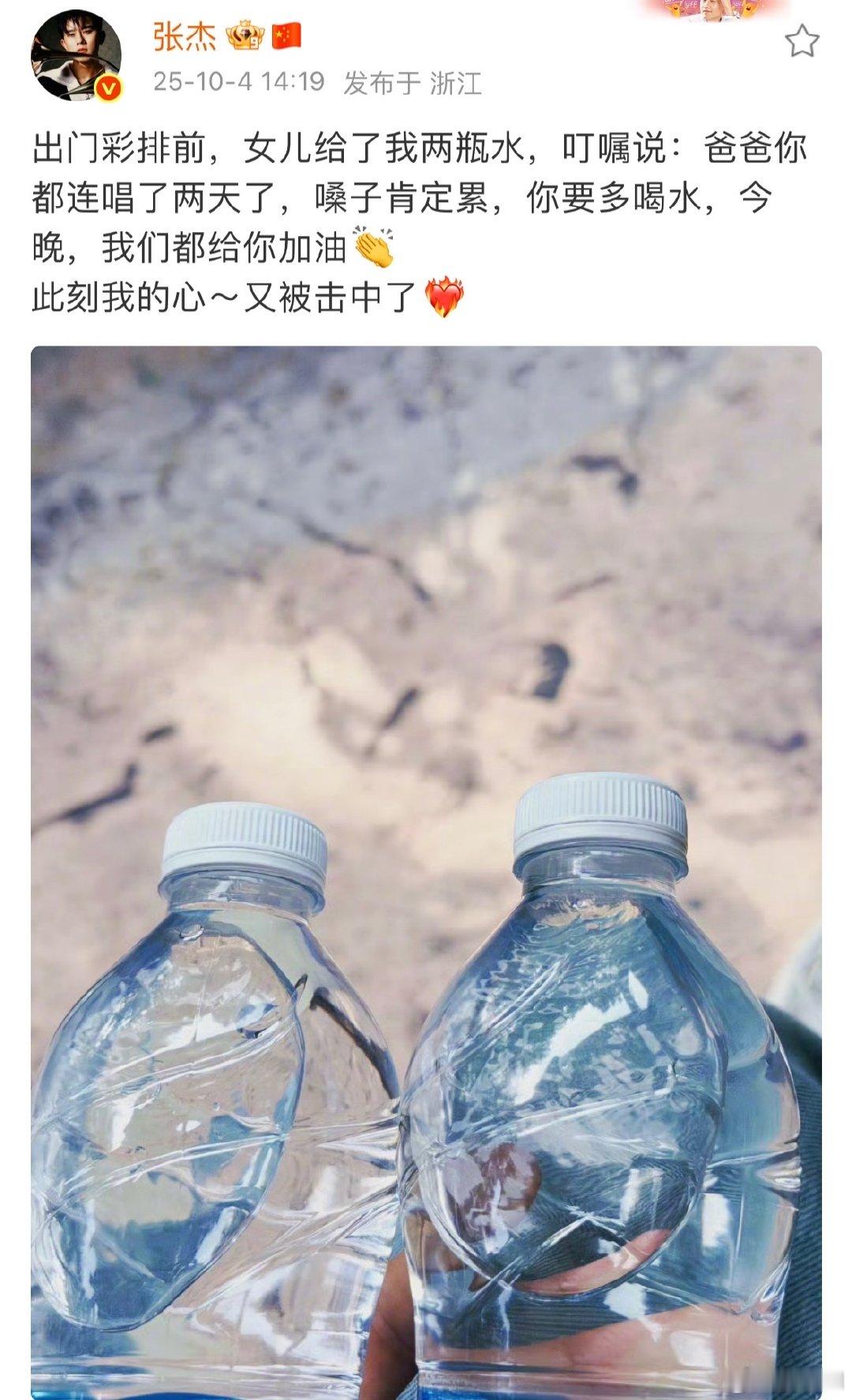张杰说出门彩排前女儿给了我两瓶水张杰我的心又被击中 想象一下张杰收下女儿给的矿泉