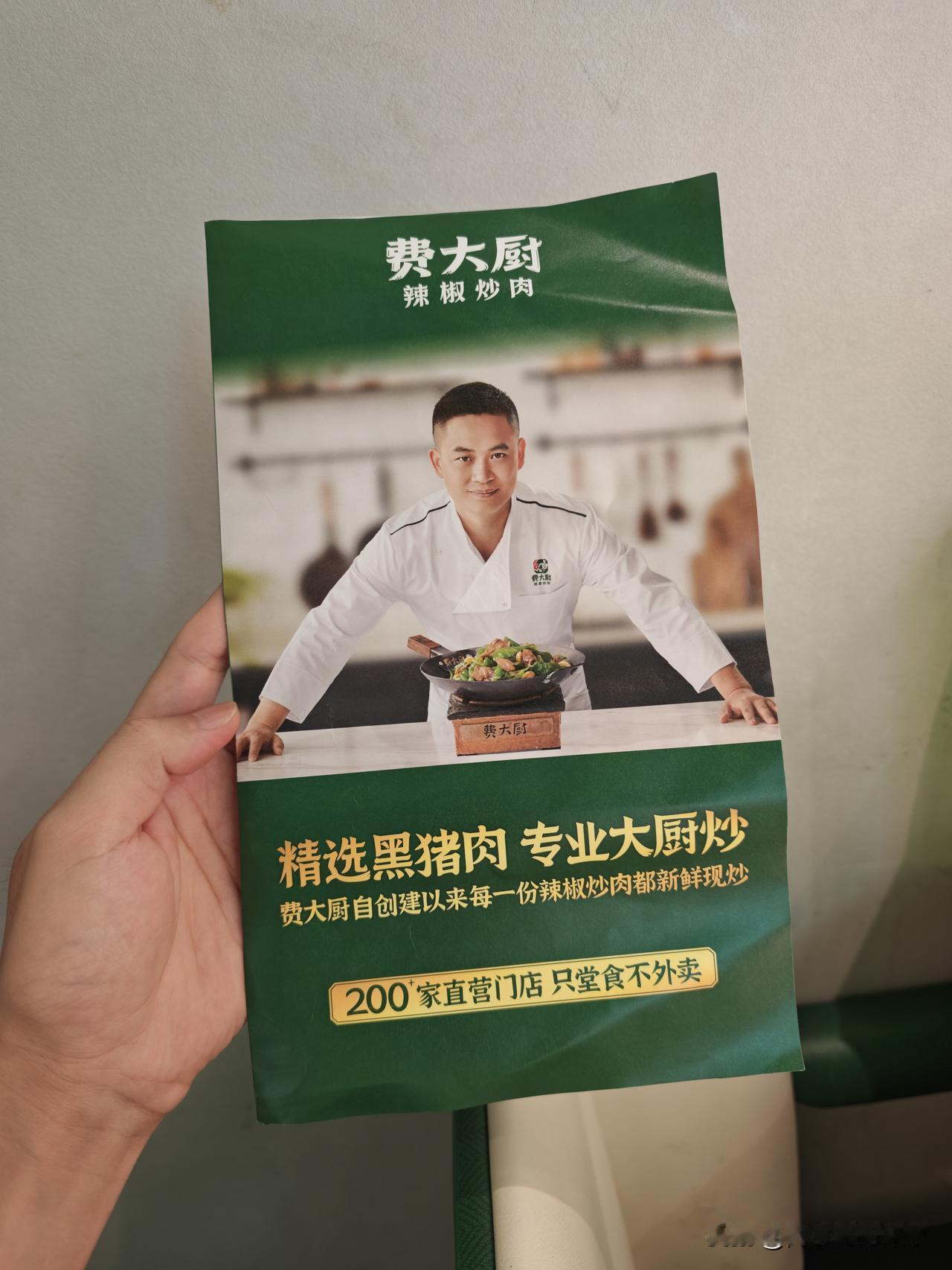 最新消息：费大厨已经去除“小炒肉大王”的称号了，变成了：精选黑猪肉、专业大厨炒！