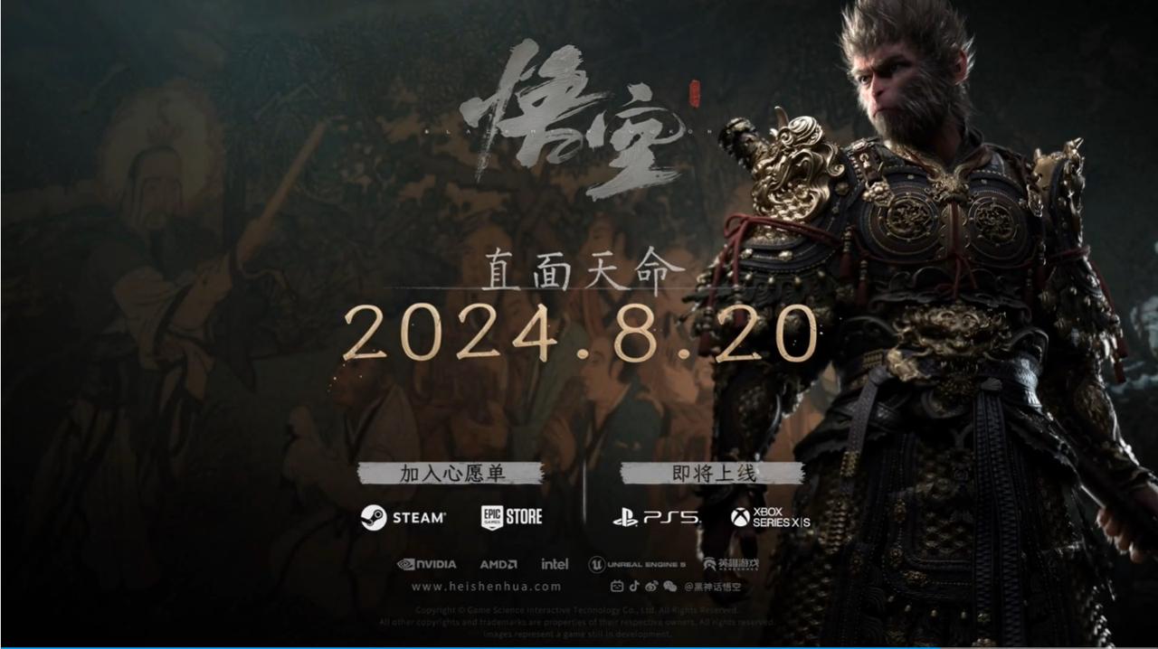 国产游戏大作《黑神话：悟空》宣布将于2024年8月20日发售。