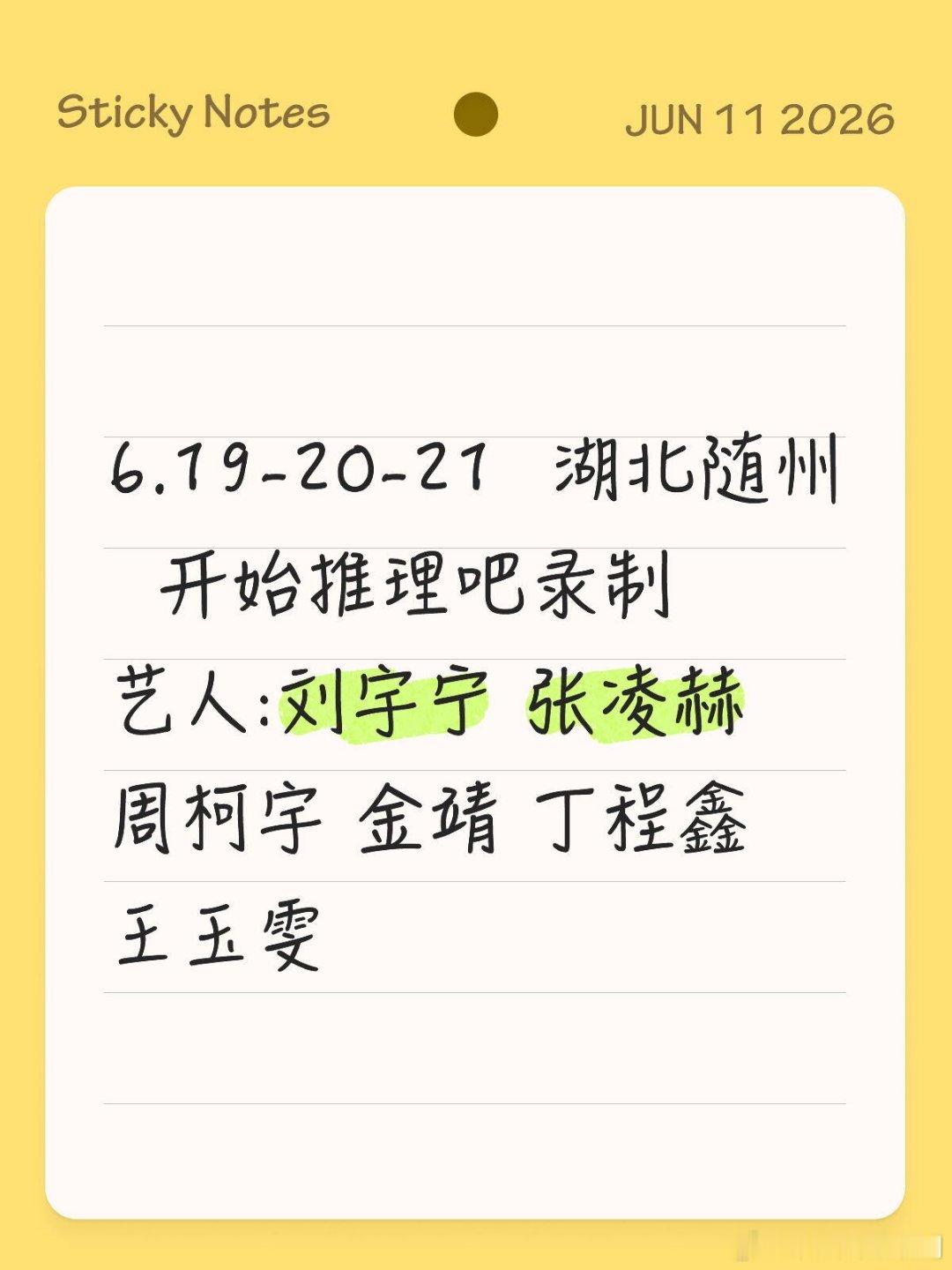开始推理吧开始推理吧录制6.19-20-21  湖北随州  开始推理吧录制艺人: