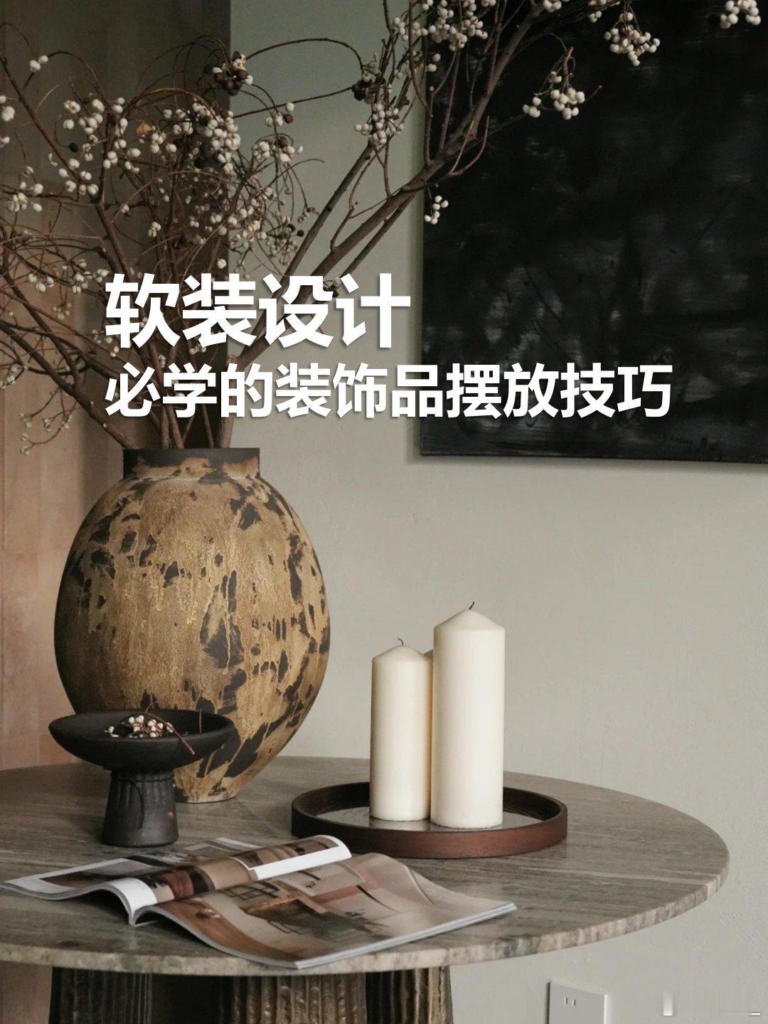 家装设计软装设计｜必学的装饰品摆放技巧🏠家，是生活的艺术馆，而装饰品就是画龙点