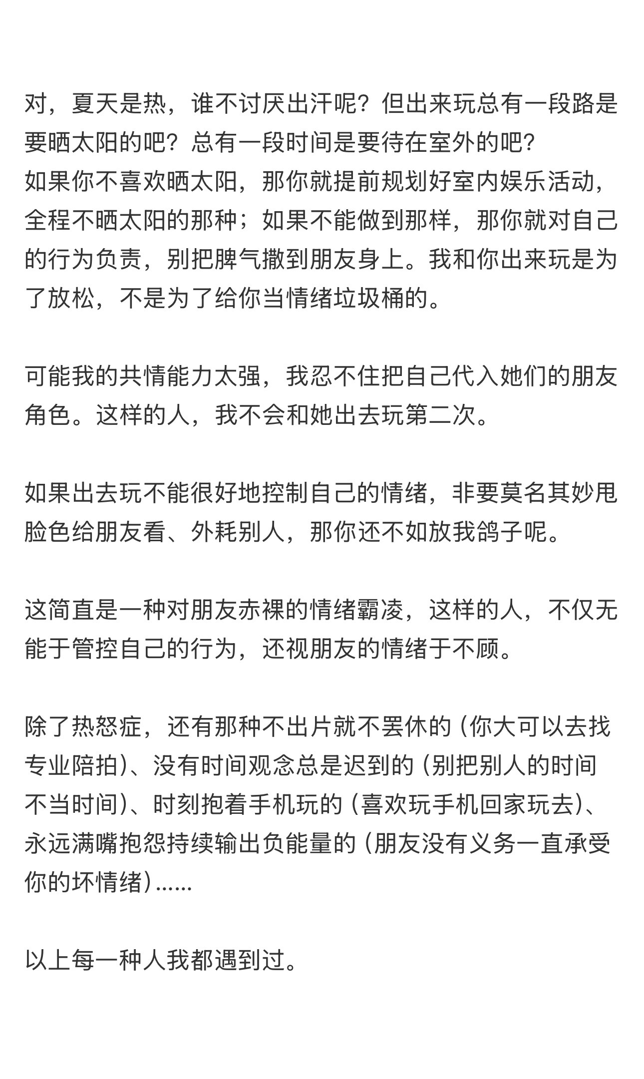 很怕和有热怒症的朋友出去玩 
