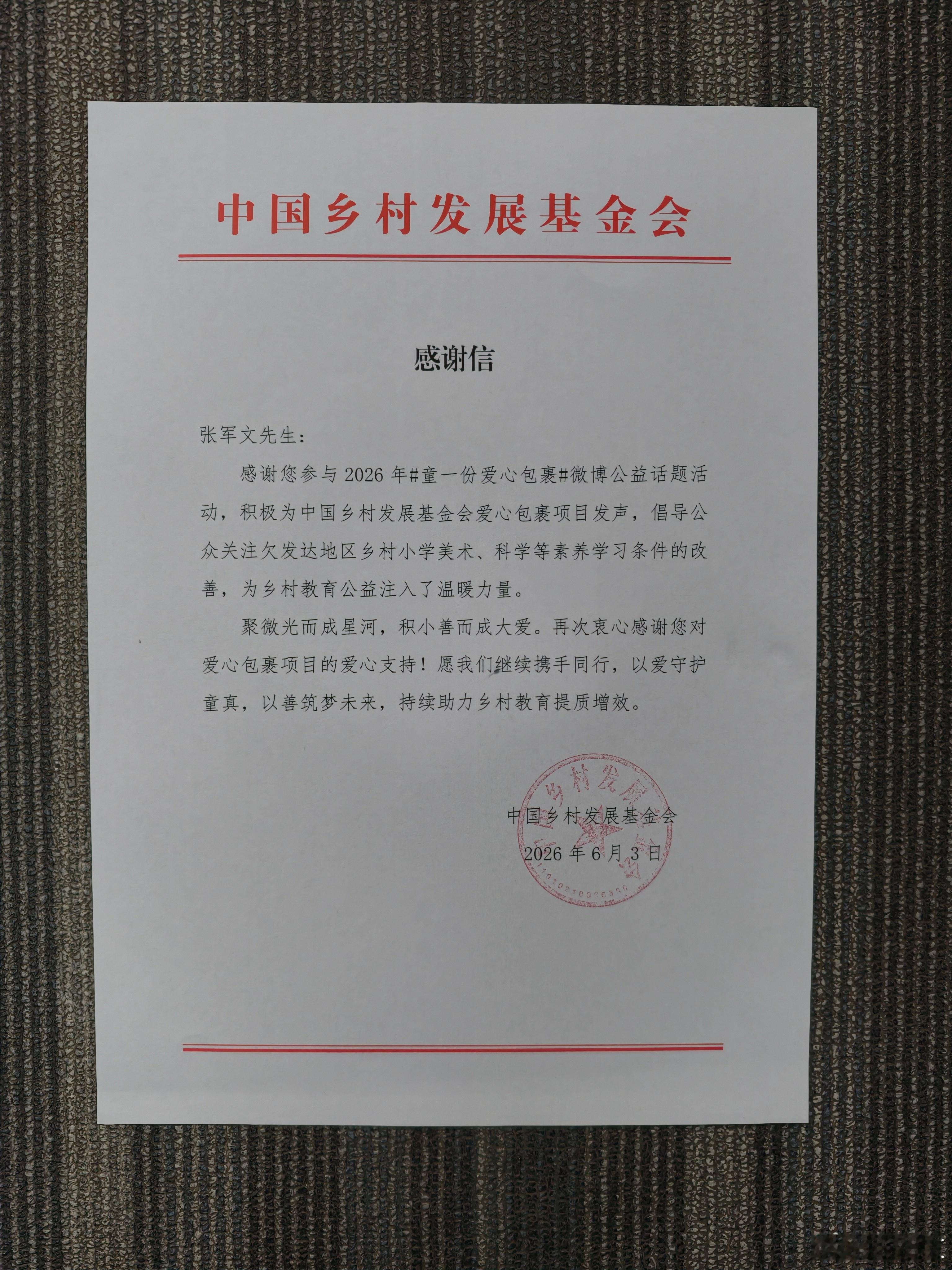 公益同行筑梦乡村 收到中国乡村发展基金会的感谢信，很荣幸参与童一份爱心包裹公益话