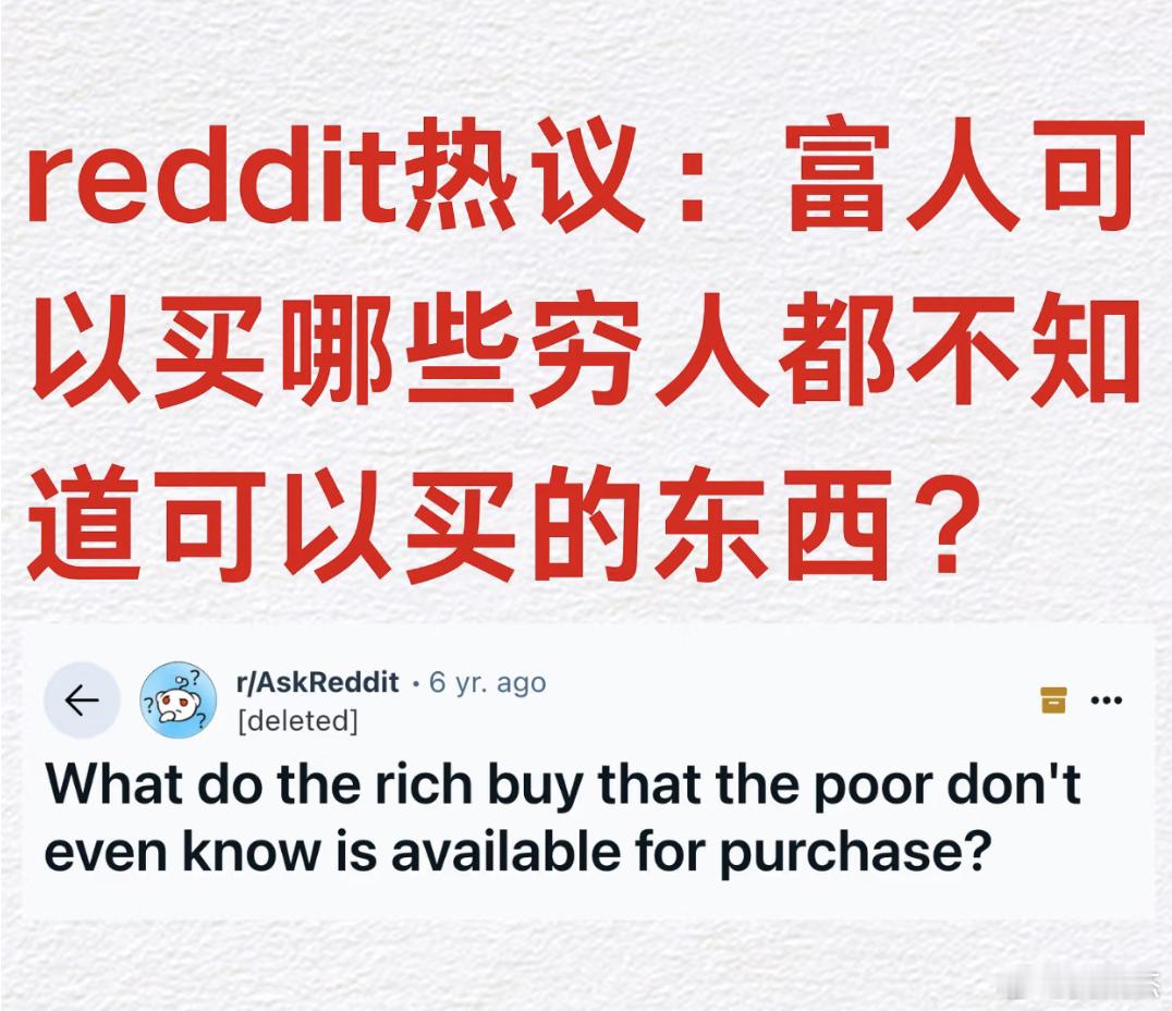 外网热议话题：富人买的哪些东西，穷人甚至都不知道可以购买？ ​​​