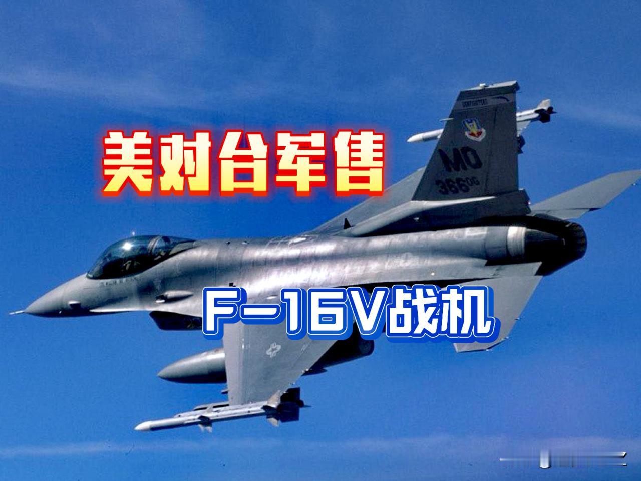 有意思！美国向台交付F-16V战机配套电子战系统是美军即将淘汰的型号，认真思考一