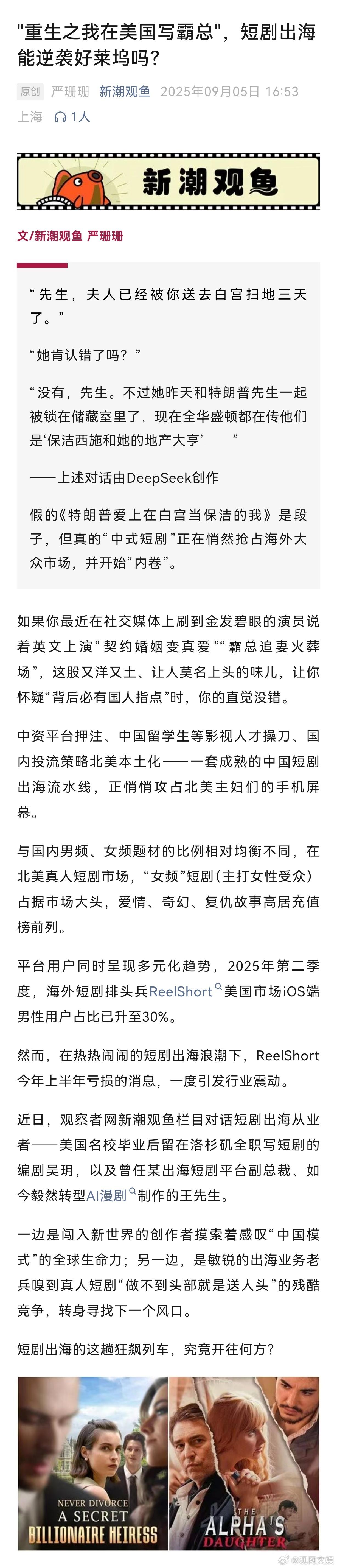 【"重生之我在美国写霸总"，短剧出海能逆袭好莱坞吗？】女生当出海短剧编剧一月后改