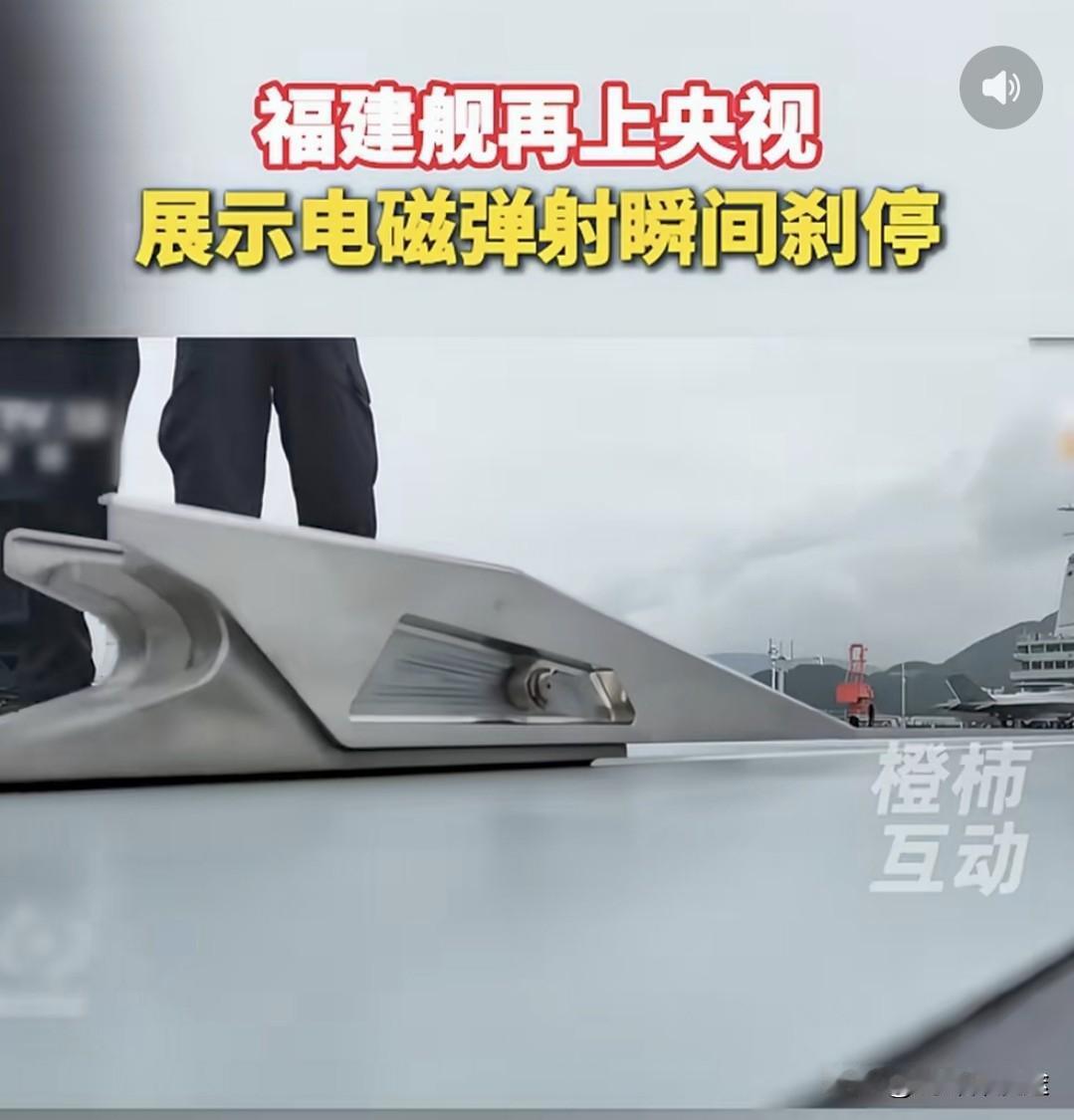 央视再次报道福建舰电磁弹射：弹射起飞“2 秒”，但研制花了 20 年！
  对于