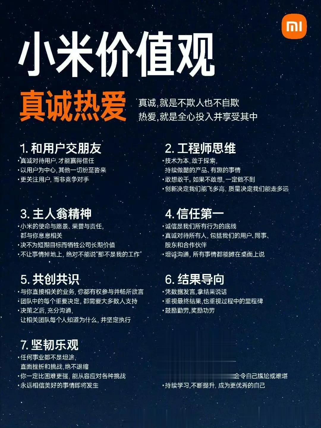 小米的价值观，很符合中国传统文化精髓，我觉得这企业能走得长远，雷军是高人！ ​​