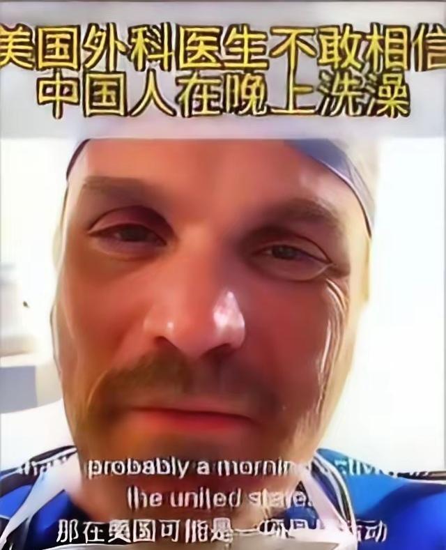 美国一名医生发现了中国一件让他惊奇的事情：中国人居然都是晚上洗澡。于是发视频来问