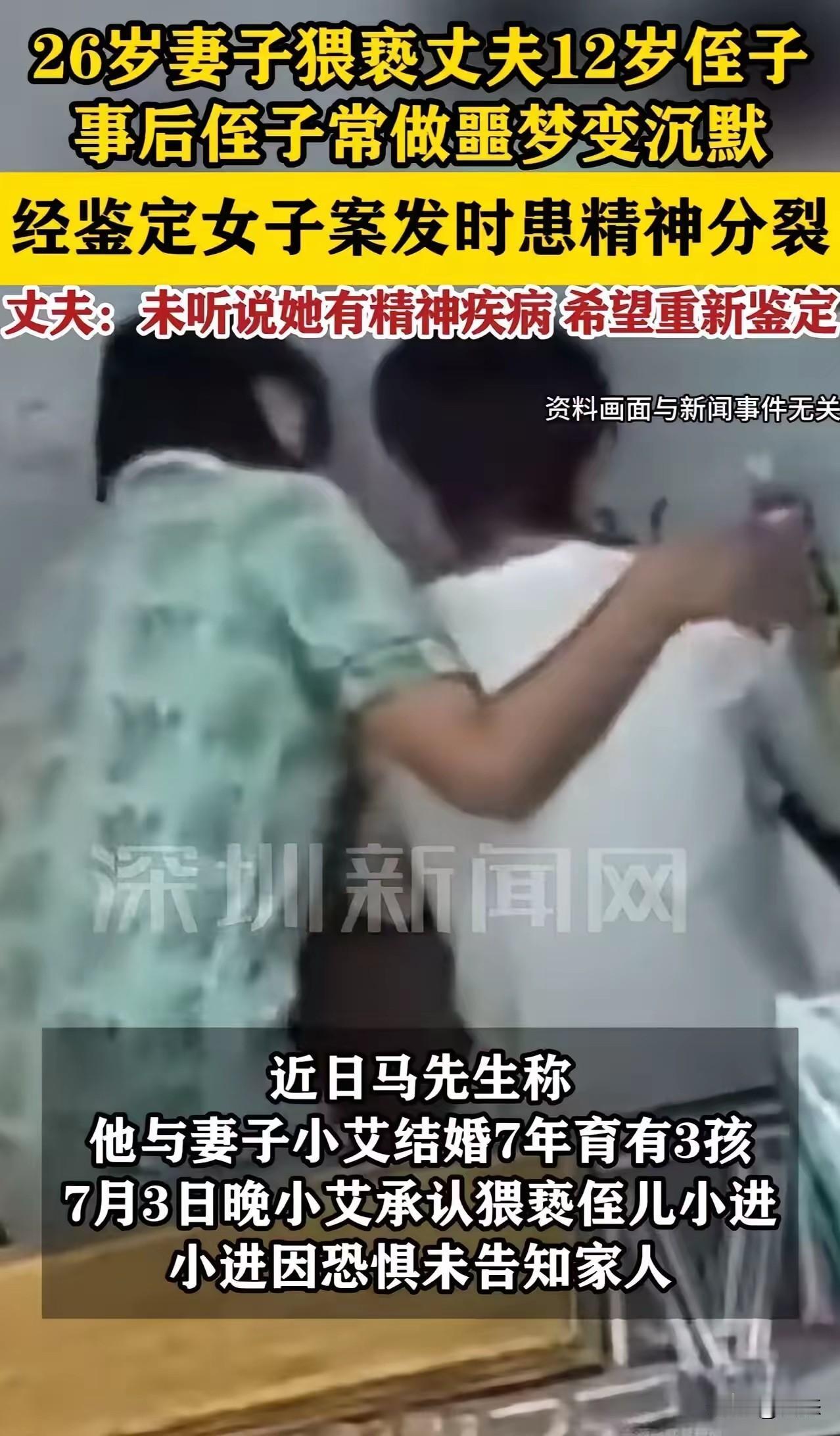 26岁的女子猥亵丈夫的12岁侄子。

马先生称，他与妻子小艾结婚7年，有3个孩子