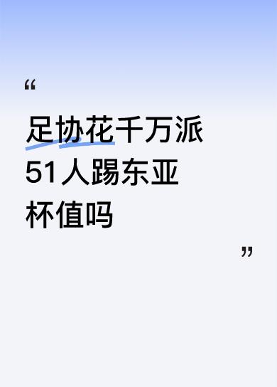 足协花千万派51人踢东亚杯值吗中国的强大从足球看出来了，一次参赛一千万预算，太阔