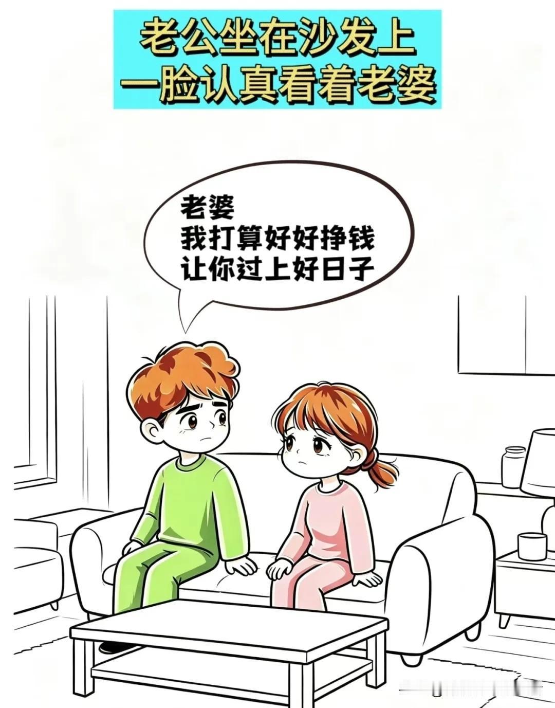 趣味漫画：老公：老婆，我打算好好挣钱，让你过上好日子，老婆:我这有手有脚，日子过