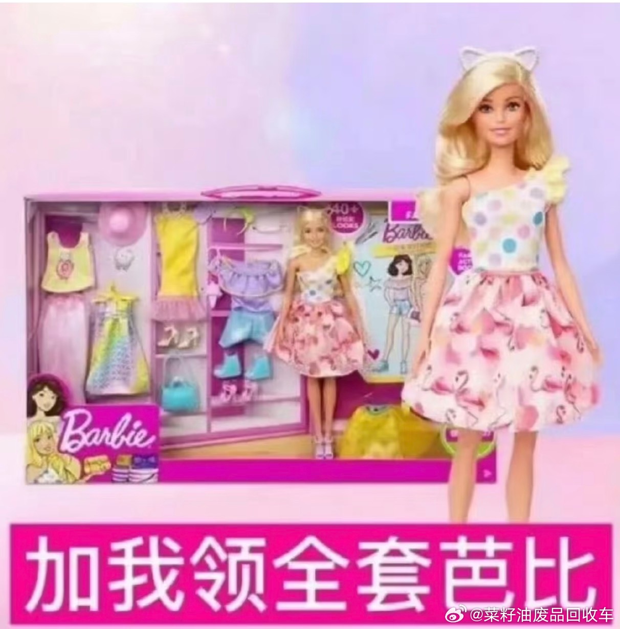 蔡徐坤 咔完找我领全套芭比娃娃一号强力粉碎机