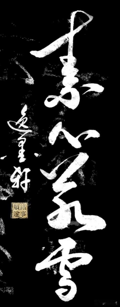 这四个字🈶多少人认🉐？有多少人理解它的意思？又有多少人能够做到？
