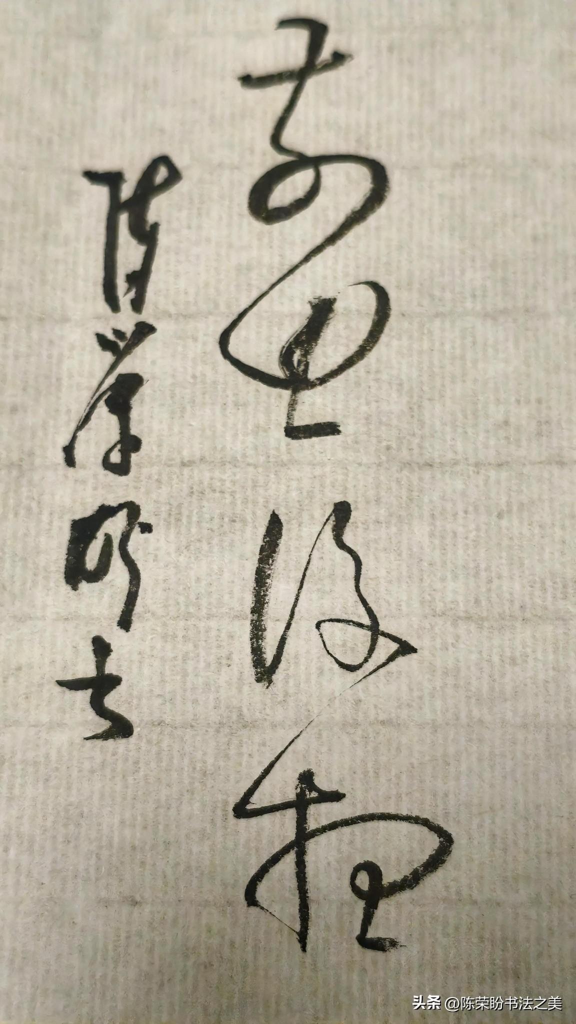 草书精品展示：前思后想