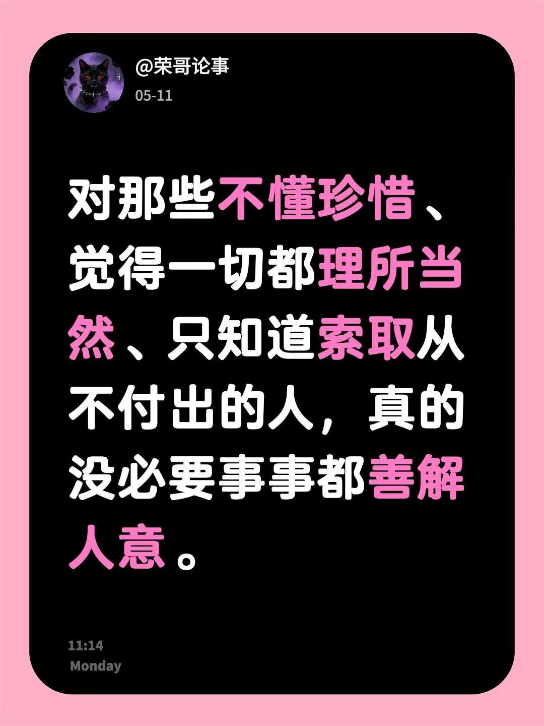 对那些不懂珍惜、觉得一切都理所当然、只知道索取从不付出的人，真的没必要事事都善解