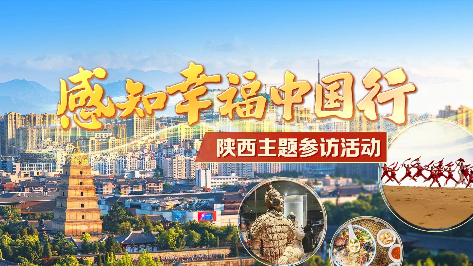 感知幸福中国陕西行很荣幸受邀参加由国务院新闻办组织的“感知幸福中国行”陕西主题参