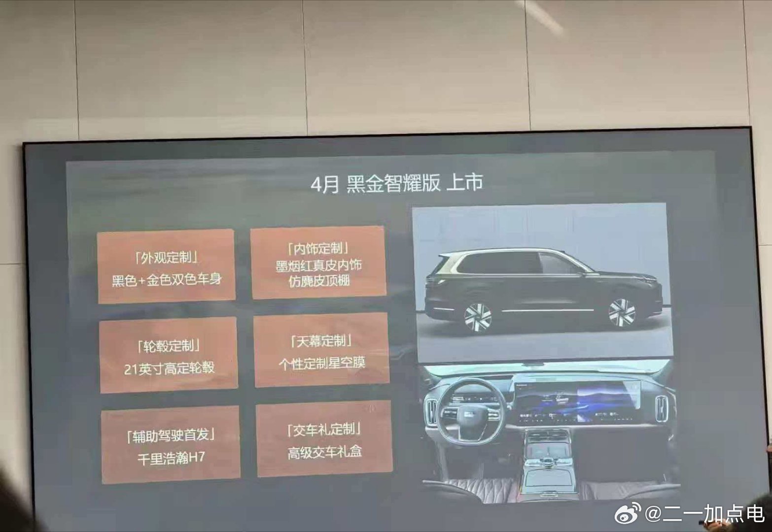 高端银河m9的信息能看到一些了双拼色加专属内饰和H7的智驾甚至还有星空膜不知道实