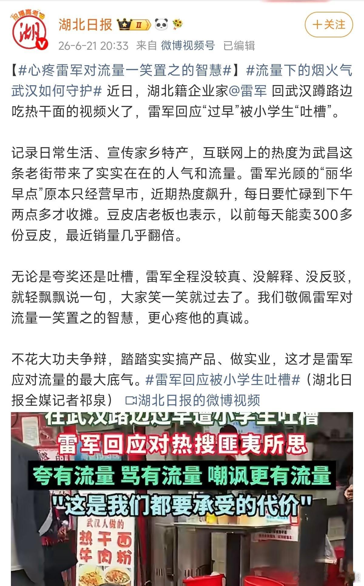 心疼雷军对流量一笑置之的智慧雷军可以一笑了之，湖北日报你不能一笑了之吧？打得是湖