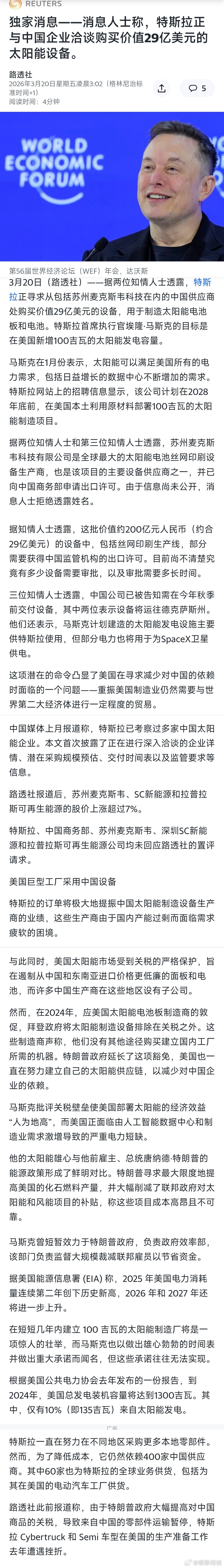 【消息人士称，特斯拉正与中国企业洽谈购买价值29亿美元的太阳能设备】 
