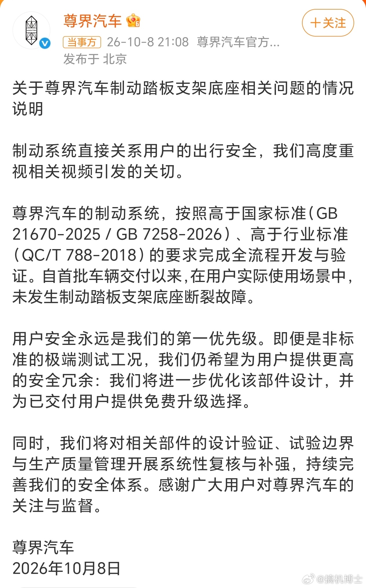 尊界通报刹车踏板断裂 尊界发话了，自家制动系统高于国标，自交付以来用户开在道路上