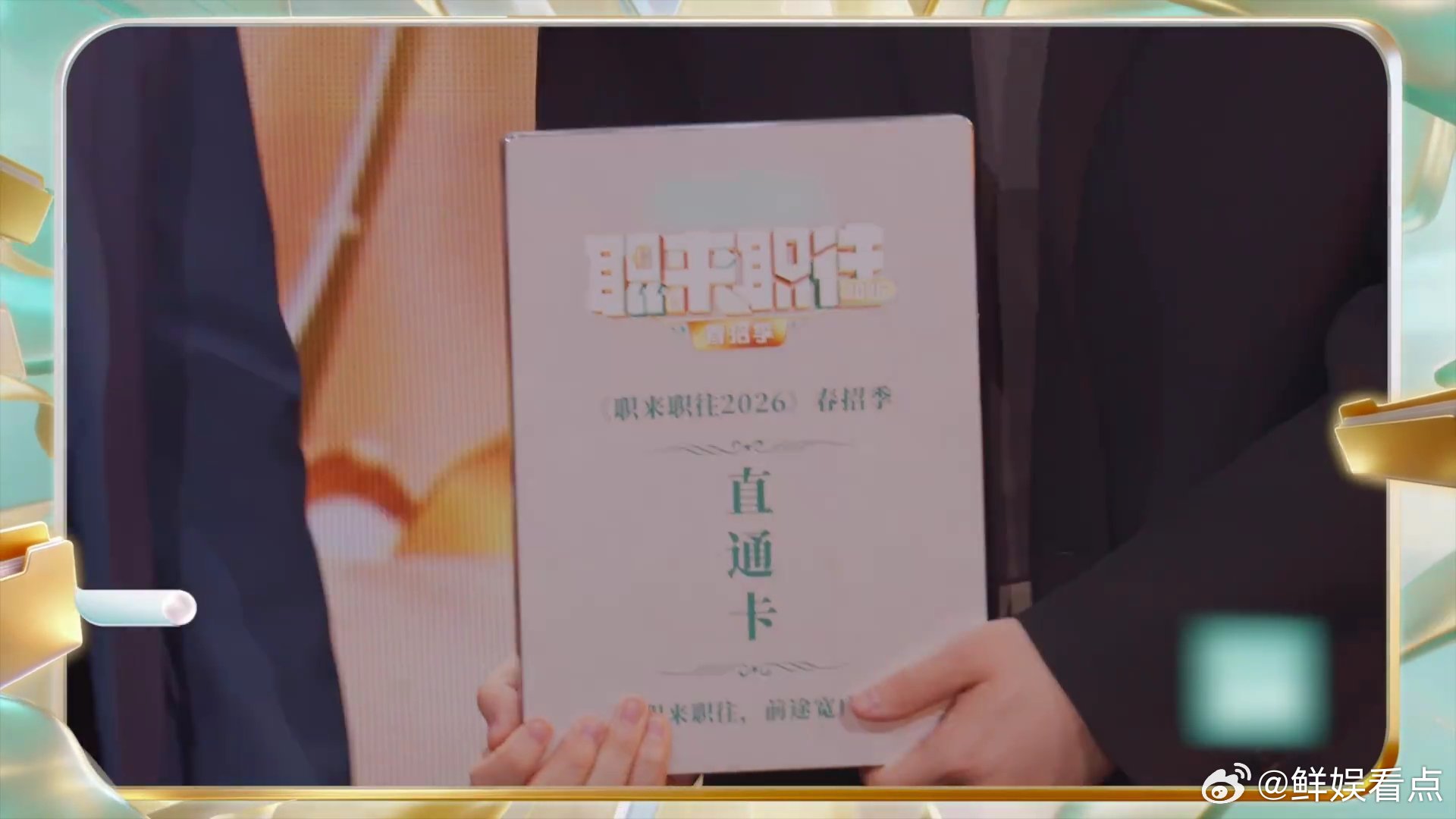 江苏卫视周六一晚上解决人生大事 职来职往2026 大雅之堂办实事！江苏卫视职来职