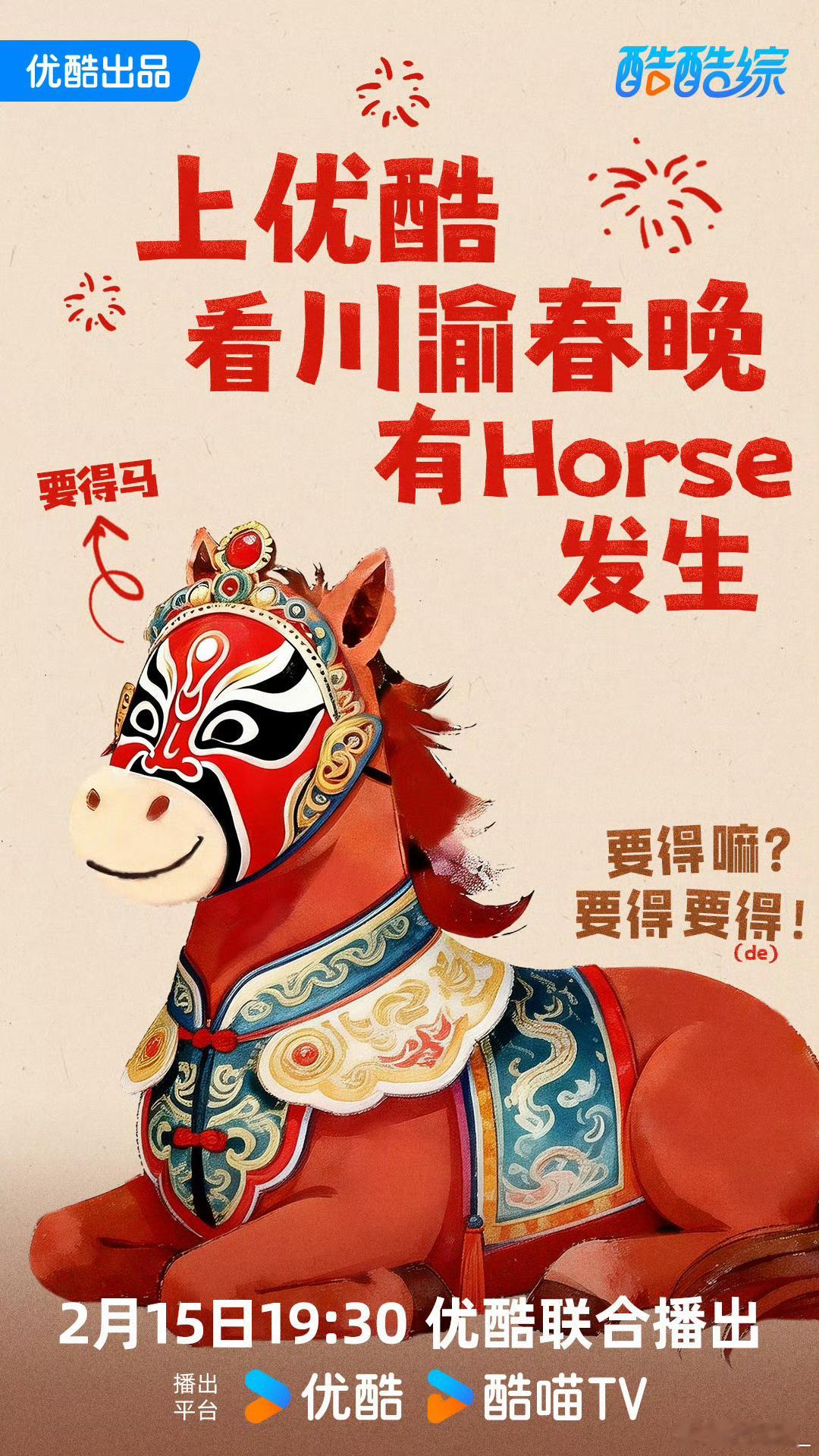 优酷春晚的马一开口就是我老乡这居然是优酷春晚的马优酷春晚也太懂了！方言海报一出来