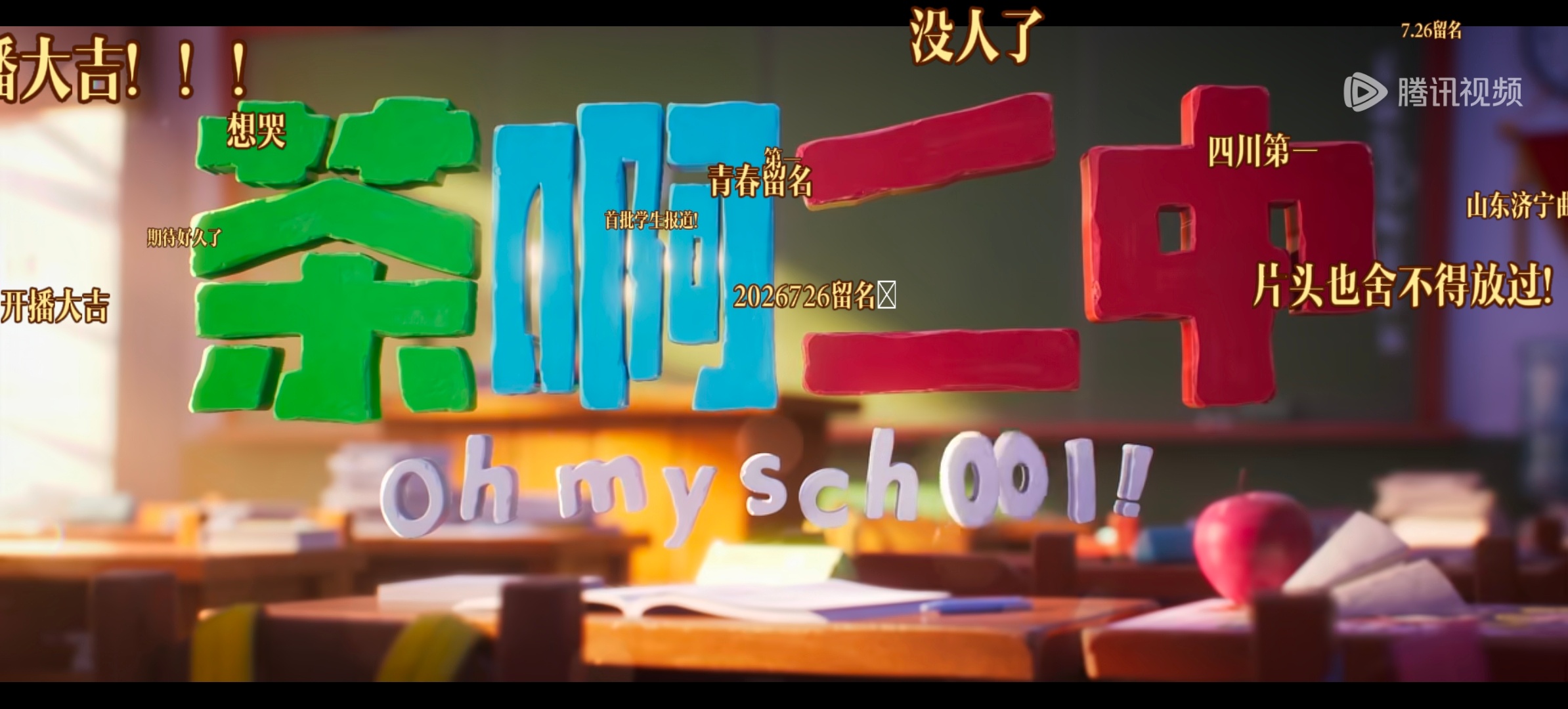 终于等到你了 