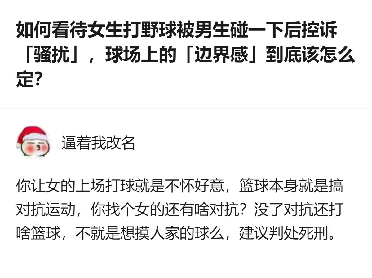 真的有人把女生打野球的正常对抗碰一下，直接上升到“不怀好意”还喊死刑，这脑回路怕