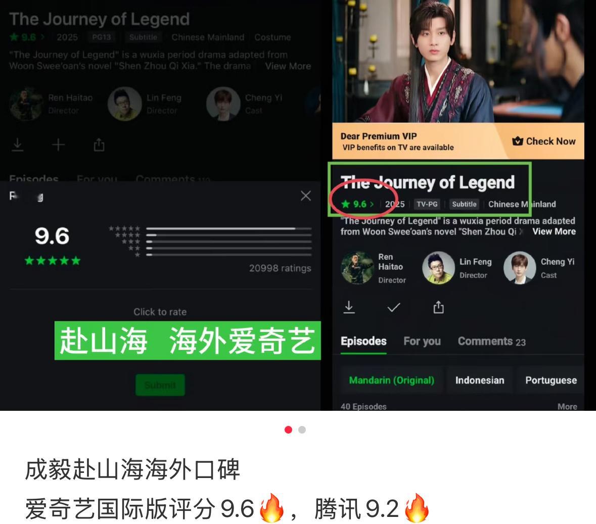 成毅赴山海国际版评分爱奇艺9.6腾讯9.2，双平台同时拿下高分，赢得海外真实路人