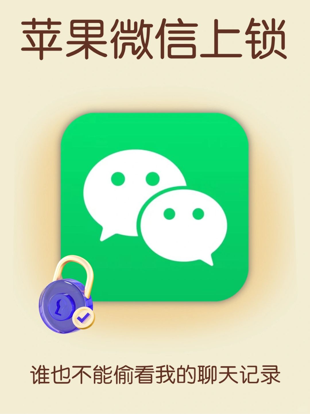 教你给微信加把锁🔒关系再亲密也允许有隐私