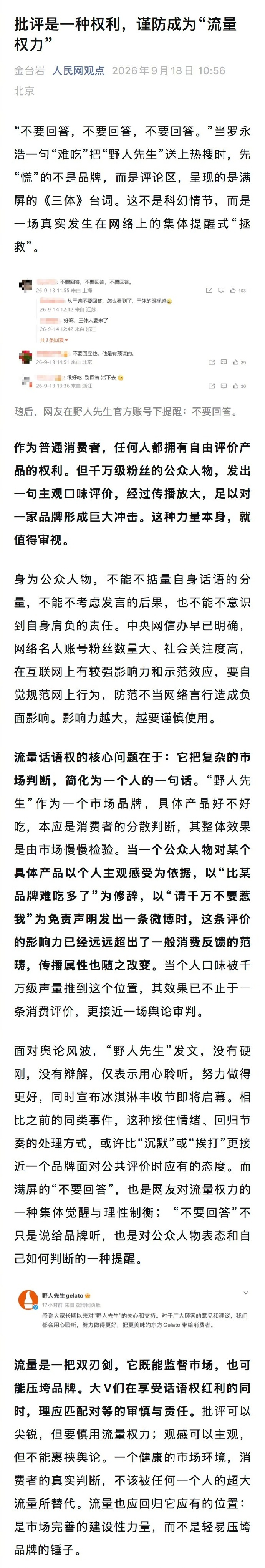 人民网评罗永浩说野人先生难吃 罗说：   “很一般，考虑到价格甚至可以说难吃” 