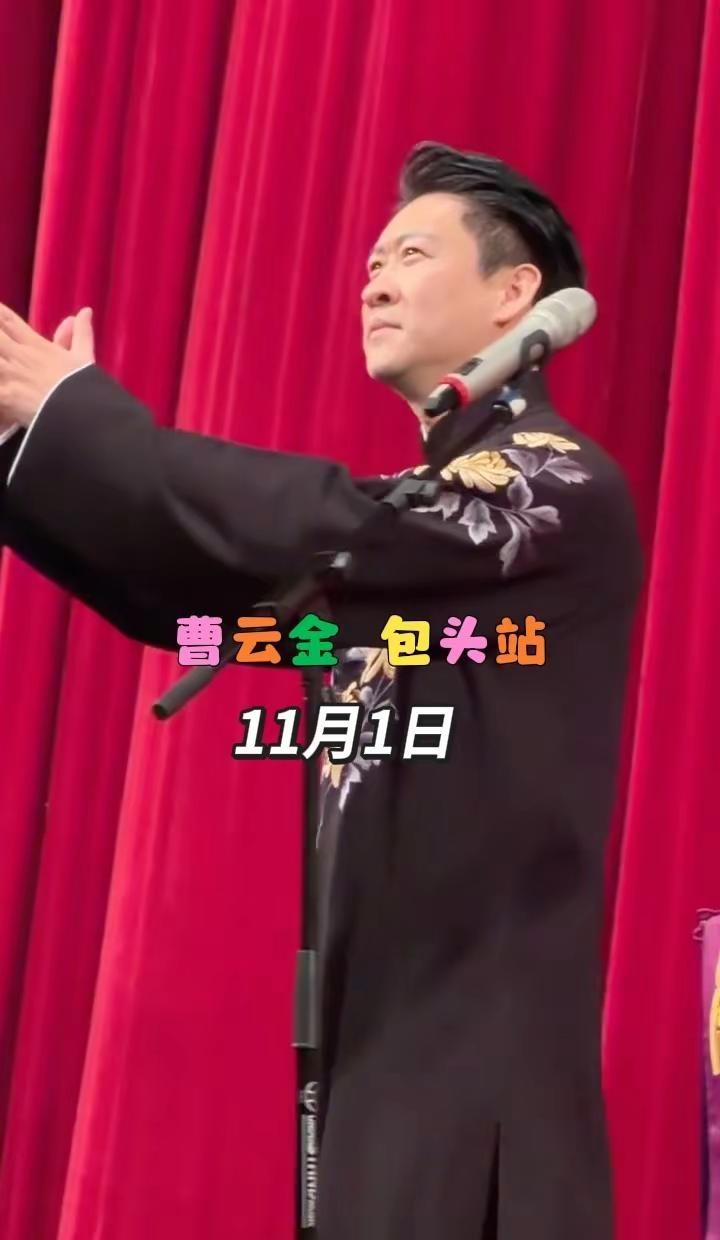 大褂一展，趣事开讲！包头大剧院，曹云金相声专场，传统段子全新演绎，解锁晚间欢乐时